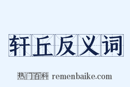 轩丘反义词是什么意思的图片